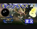 【単発実況】モンハンライズをやる！【モンスターハンターライズ】