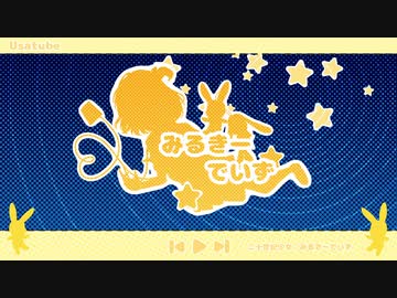 二十世紀少女 - みるきーでいず【ひらのみお】