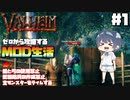 【Valheim】【MOD】#1 ゼロから攻略するMOD生活『目標と縛りを添えて攻略開始』 【ゆっくり実況】