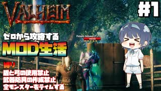 【Valheim】【MOD】#1 ゼロから攻略するMOD生活『目標と縛りを添えて攻略開始』 【ゆっくり実況】