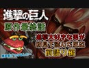 【漫画初読の反応】『進撃の巨人』と共に青春を過ごした男が、原作最終話を見届ける【前語り編】