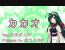 【オリジナル曲】カカオ / ぱえりあP【東北ずん子】