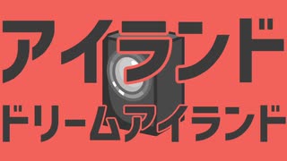 アイランドドリームアイランド