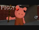 【ロブロックス】初音ミクでPiggyをプレイ！家編 - Piggy Book 1 Chapter 1: House 実況【ROBLOX】