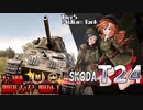 【WoT】チェコ戦車　強味はドコって？　地味なトコ　【ゆっくり実況07】　T24
