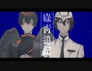 緑青追記 歌ってみた【黒苫×ritif】