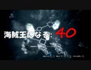 Assassin's Creed IV Black Flag　海賊王になる: 40