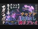 【モンスターハンターライズ】チャアク防具なし縛り実況『マガイマガド』【22】