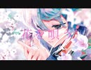 花を唄う　歌ってみた　【Rinfa】