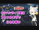 【MHRise】モンハンライズ実況Part9 | フルフルを弓でにらみ撃つ | VOICEROID実況