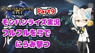 【MHRise】モンハンライズ実況Part9 | フルフルを弓でにらみ撃つ | VOICEROID実況