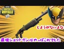 【フォートナイト】最強ショットガンはやっぱこれでした【ゆっくり実況】