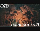 【初見実況】ゲーム下手がダークソウルⅡもクリアするまで　その８３【DARK SOULSⅡ 】