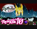【実況】サガフロンティアで俺が楽しい （アセルス編）part.10