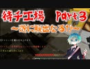 待チ工場Part3～遂に脱出なるか！～