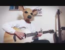 【アコギで】SSSS.DYNAZENON OP オーイシマサヨシ / インパーフェクト を弾いた鹿