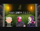 第20回　Mugenラジオ（仮） Setoの謎解き挑戦状