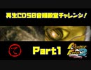 【て　PART1】モンスターファーム2再生CD50音順殿堂チャレンジ！