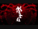 ボトム・灰加　【歌ってみた】