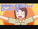 全員集合！　結城友奈は勇者である　花結いのきらめき実況プレイpart1001