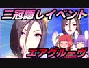 【ウマ娘】 エアグルーヴでトリプルティアラを目指す！！ 【ゆっくり実況】　