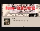 【実況プレイ】白紙の上を歩く。【Ruina~廃都の物語~】part8