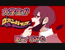 【オリジナルMV】ヴァンパイア 歌ってみた / さぬた【DECO*27】
