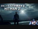 [HITMAN2] ロビンマスクが実況するHITMAN2 #1 [突入]
