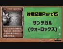 MF2対戦記録Part15 サンツガル(モンスターファーム２再生CD５０音順殿堂チャレンジ！スピンオフ)
