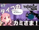 【ボイスロイド実況】琴葉茜はタイコのカミさま！#7【パタポン PS4版】