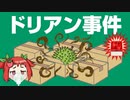 【ゆっくり解説】果物の王様ドリアンの威力