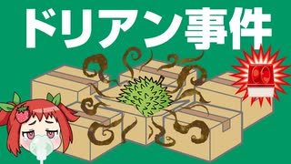 【ゆっくり解説】果物の王様ドリアンの威力