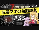 【7DTD】弦巻マキの発掘調査#33 【α16.4】【VOICEROID実況】