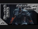 【ダークソウル3 Cinders動画】きりたんとゆかりさんが行く神MOD Cindersプレイ動画！＃8