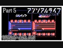 【アンリアルライフ】少女とキオクと信号機と #5【実況】