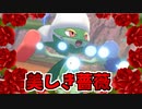 【実況】ポケモン剣盾でたわむれる 美しく咲き誇る薔薇「ロズレイド」