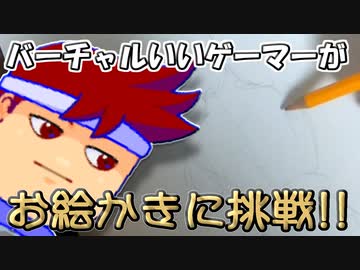 バーチャルいいゲーマー　佳作選　芸術の秋編。