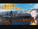 【WoWs】あかりちゃんの海戦記録 その48