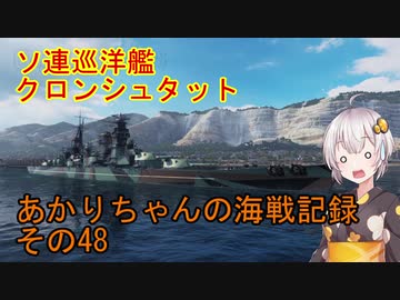 【WoWs】あかりちゃんの海戦記録 その48