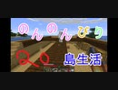 のんのんびり島生活（マインクラフト）ぱーと20