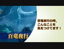 自分が百竜夜行でやっていたことを公開します！【百竜夜行プレイ動画】