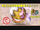 【て　PART2】モンスターファーム2再生CD50音順殿堂チャレンジ！