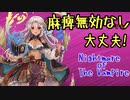 麻痺無効無しでも大丈夫！大討伐EX　Nightmare of The Vampire