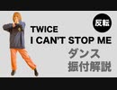 TWICE「I CAN'T STOP ME」ダンス振付解説動画【反転】