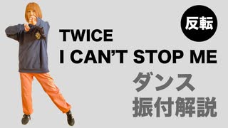 TWICE「I CAN'T STOP ME」ダンス振付解説動画【反転】