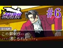 【逆転裁判】立つは法廷、探るは矛盾 #6【実況】