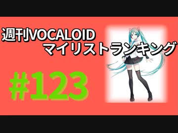 週刊VOCALOIDマイリストランキング　#123