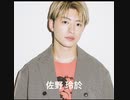 佐野 玲於　TikTok リクエスト