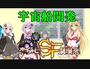 【ボイチェビSF劇場祭】宇宙船開発