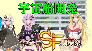【ボイチェビSF劇場祭】宇宙船開発